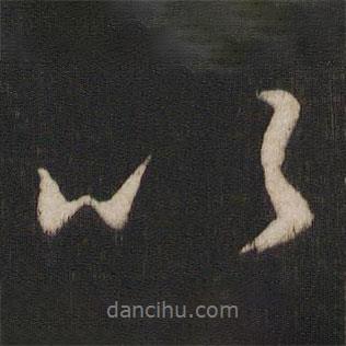 唐玄宗寫(xiě)的行書(shū)以