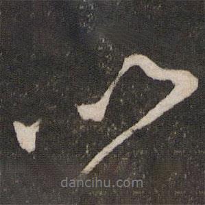 章淳寫的行書以