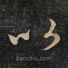 陈宓写的行书以