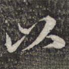 蘇軾寫的行書以