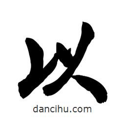 啟笛寫的行書以