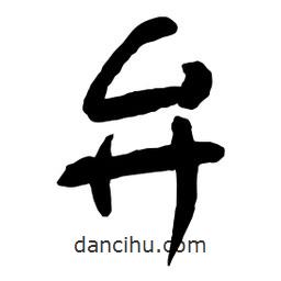 弁書法圖片