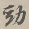 勁書法圖片