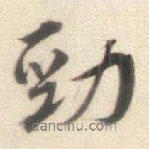 勁書法圖片