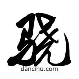 啟笛寫的行書驍