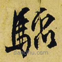 驟書法圖片