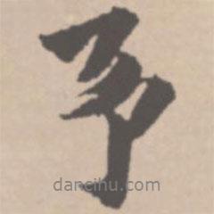 予書法圖片