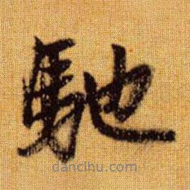 馳書法圖片