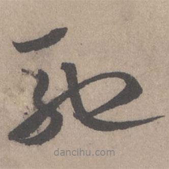 米芾写的行书驰