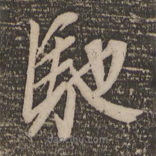 馳書(shū)法圖片
