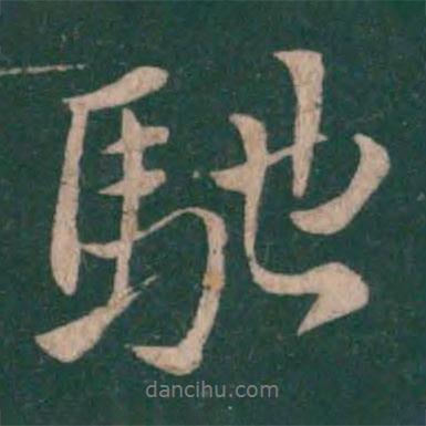 馳書法圖片