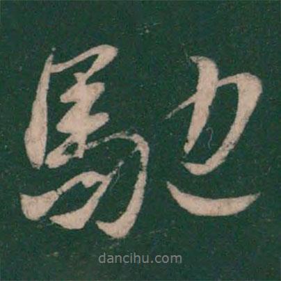 馳書(shū)法圖片