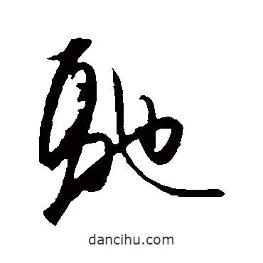 馳書法圖片
