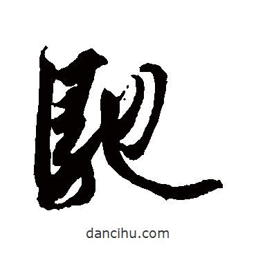 馳書法圖片
