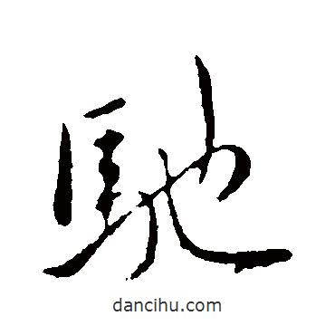 馳書法圖片