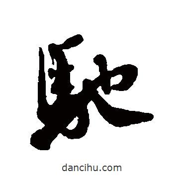 蔡襄寫的行書馳