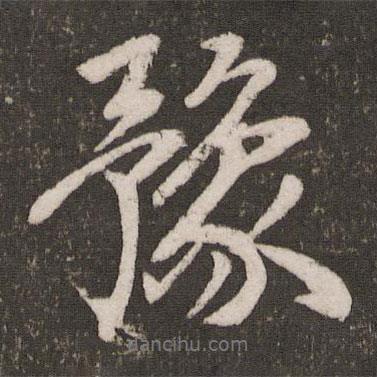 豫書法圖片