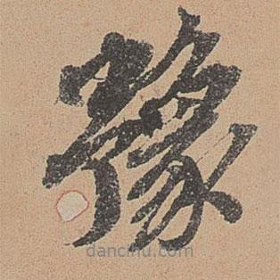 豫書法圖片
