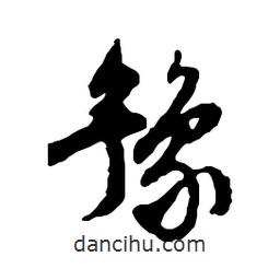 豫書法圖片