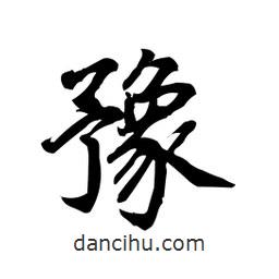 豫書(shū)法圖片