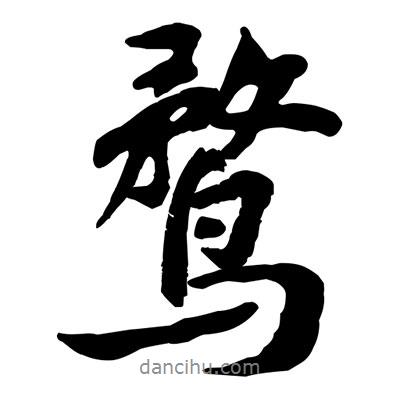 鶩書法圖片