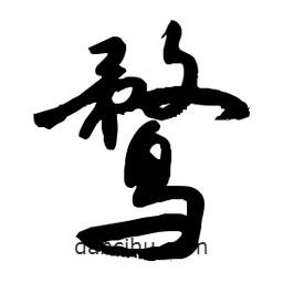 鶩書法圖片