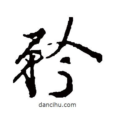 矜書法圖片