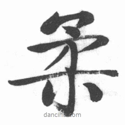 柔書(shū)法圖片