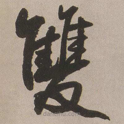 雙書法圖片