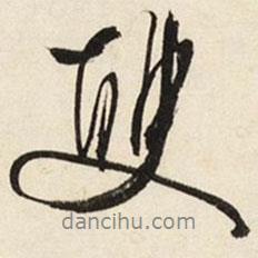 雙書法圖片