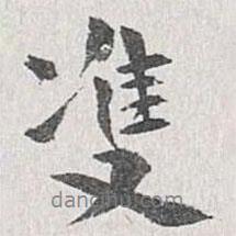 章保世寫的行書雙