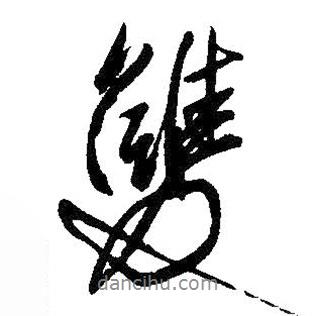 雙書法圖片