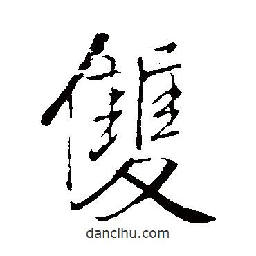 王鐸寫的行書雙