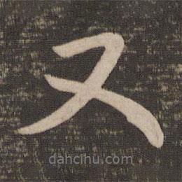 王羲之写的行书又