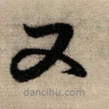 赵孟頫写的行书又