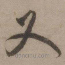 王世贞写的行书又