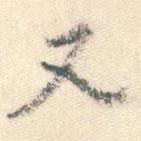 董其昌寫的行書又