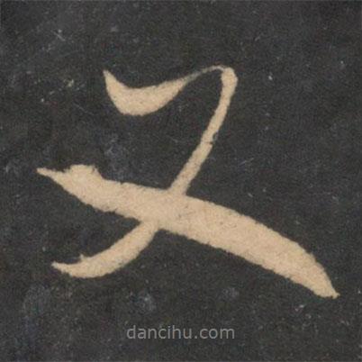 又書法圖片