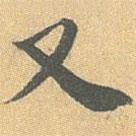 王世懋寫(xiě)的行書(shū)又