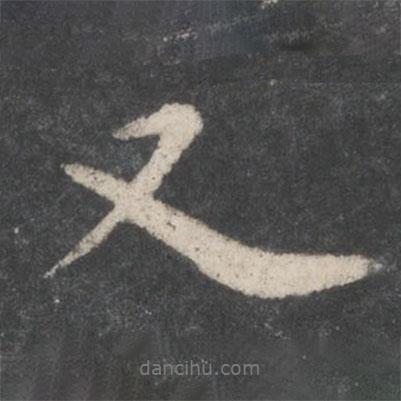 苏轼写的行书又