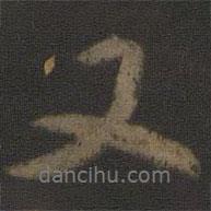 顏真卿寫的行書又