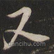 虞允文寫的行書又