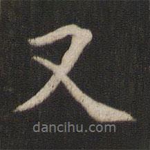 又書(shū)法圖片