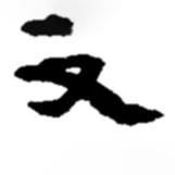 又書法圖片