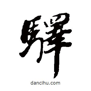 驛書法圖片