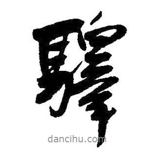 驛書法圖片