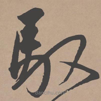 王寵寫的行書馭