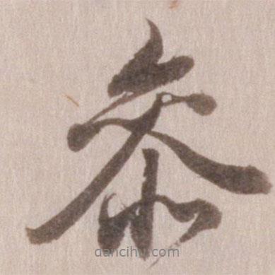 參書法圖片