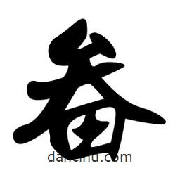 孫中山寫的行書畚