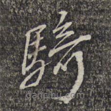 騎書法圖片